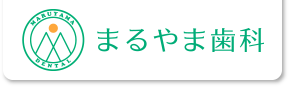まるやま歯科