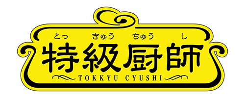 特級厨師ロゴ