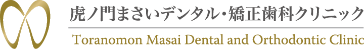 虎ノ門まさいデンタル・矯正歯科クリニック
