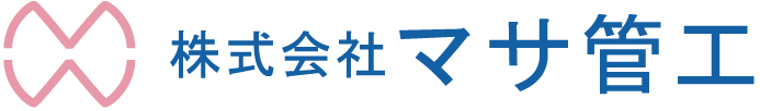 株式会社マサ管工