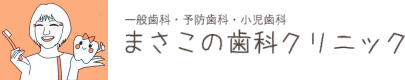まさこの歯科クリニック