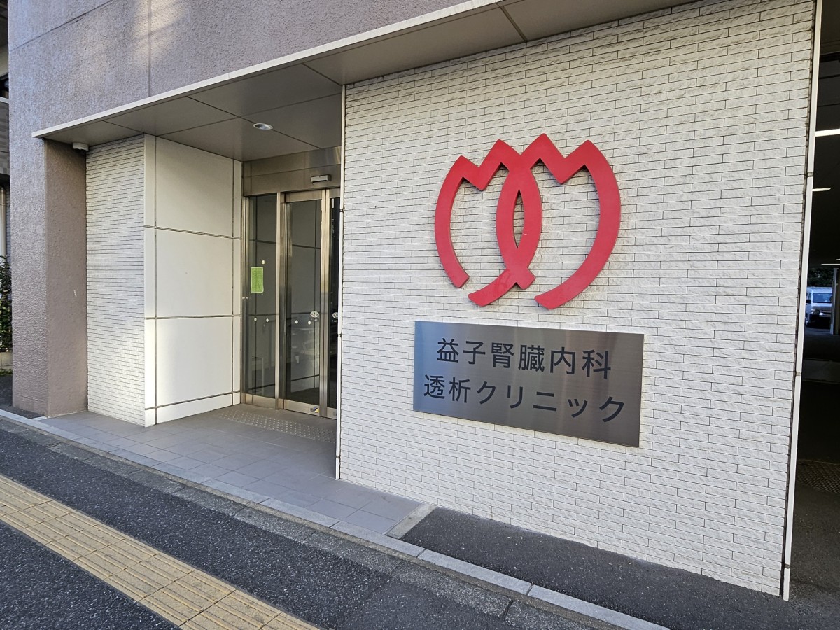益子腎臓内科透析クリニック の写真