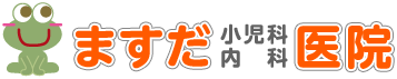 ますだ小児科内科医院