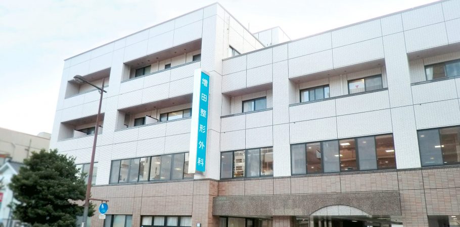 増田整形外科 の写真