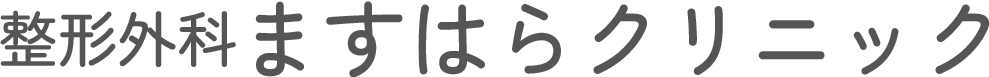 整形外科ますはらクリニック