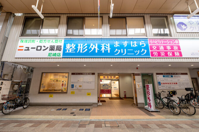整形外科ますはらクリニック の写真