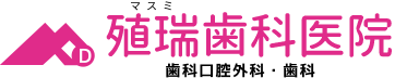 殖瑞(マスミ)歯科医院