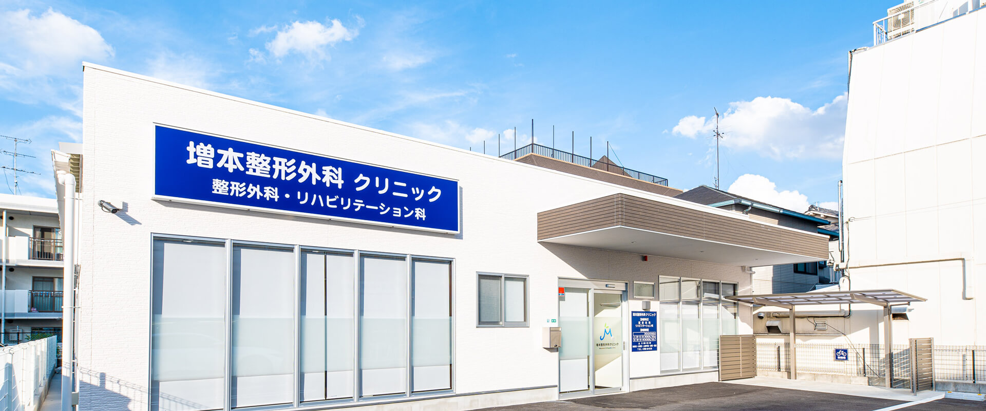 増本整形外科クリニック の写真