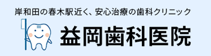 益岡歯科医院