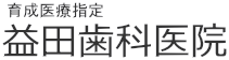 益田歯科医院