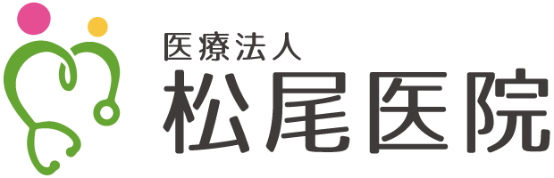 医療法人　松尾医院