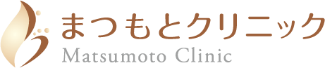 まつもとクリニック