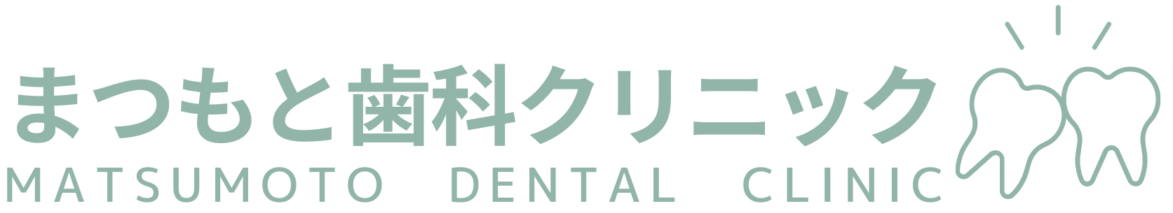 まつもと歯科クリニック