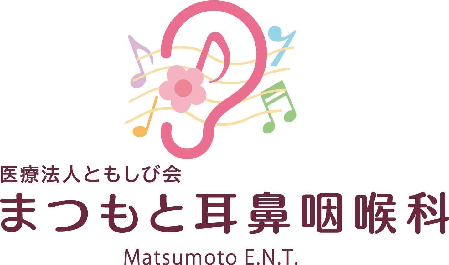 医療法人ともしび会 まつもと耳鼻咽喉科