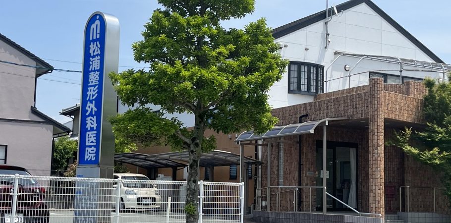 松浦整形外科医院 の写真