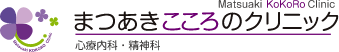 まつあきこころのクリニック