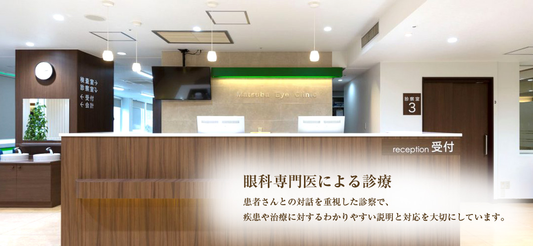 医療法人社団松栄会 松葉眼科医院 の写真