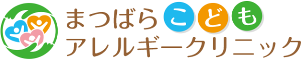 まつばらこどもアレルギークリニック