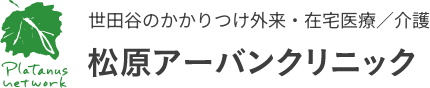 医療法人社団プラタナス　松原アーバンクリニック