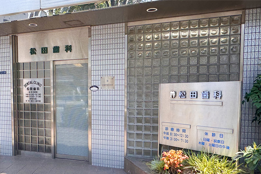 松田歯科医院 の写真