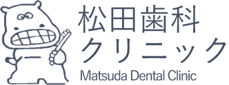 松田歯科クリニック