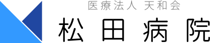 松田病院