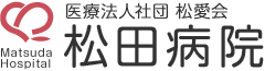 松田病院