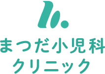 医療法人まつだ小児科クリニック