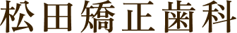 松田矯正歯科