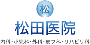 松田医院
