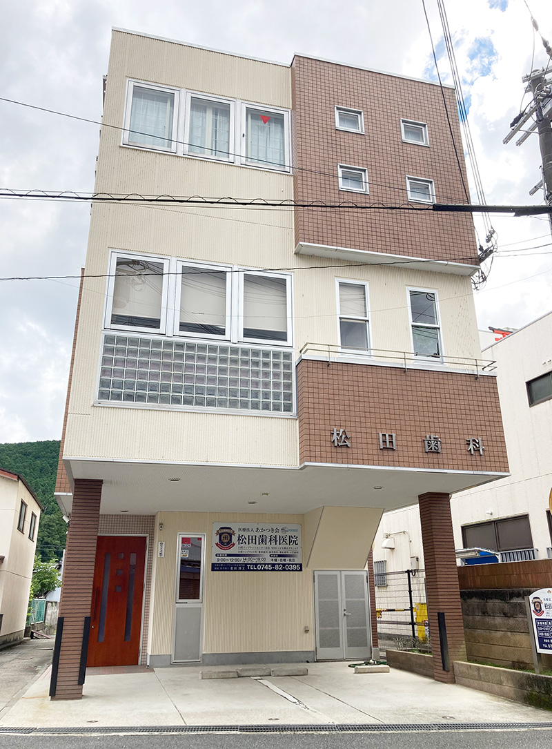 医療法人あかつき会 松田歯科医院 の写真