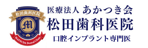 医療法人あかつき会 松田歯科医院