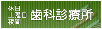 松戸市休日土曜日夜間歯科診療所 の写真