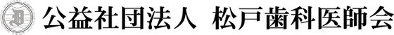 松戸市休日土曜日夜間歯科診療所
