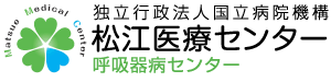 独立行政法人国立病院機構 松江医療センター