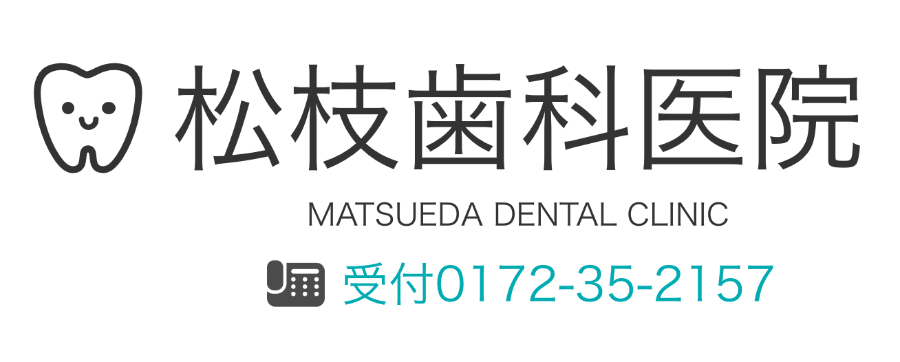 松枝歯科医院