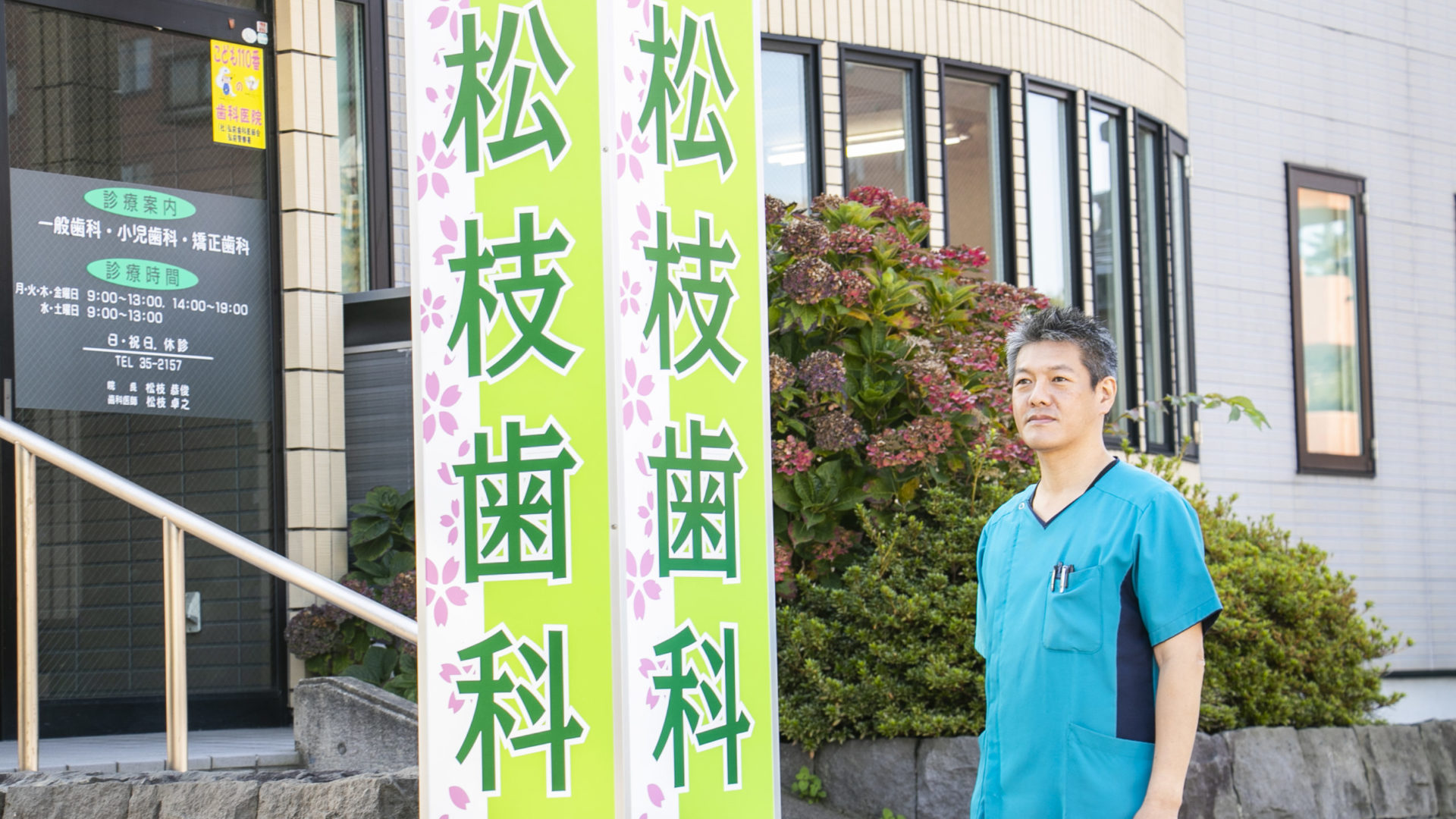 松枝歯科医院 の写真