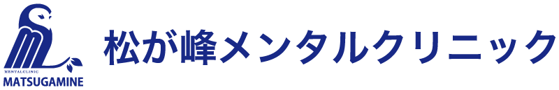 松が峰メンタルクリニック
