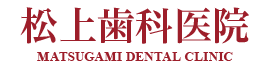 松上歯科医院