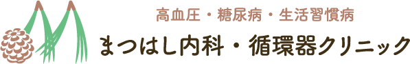 まつはし内科・循環器クリニック