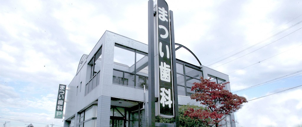 まつい歯科 の写真