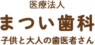 まつい歯科