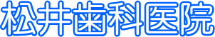 松井歯科医院
