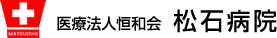 松石病院