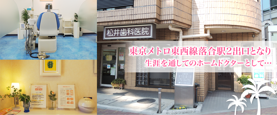 松井歯科医院 の写真