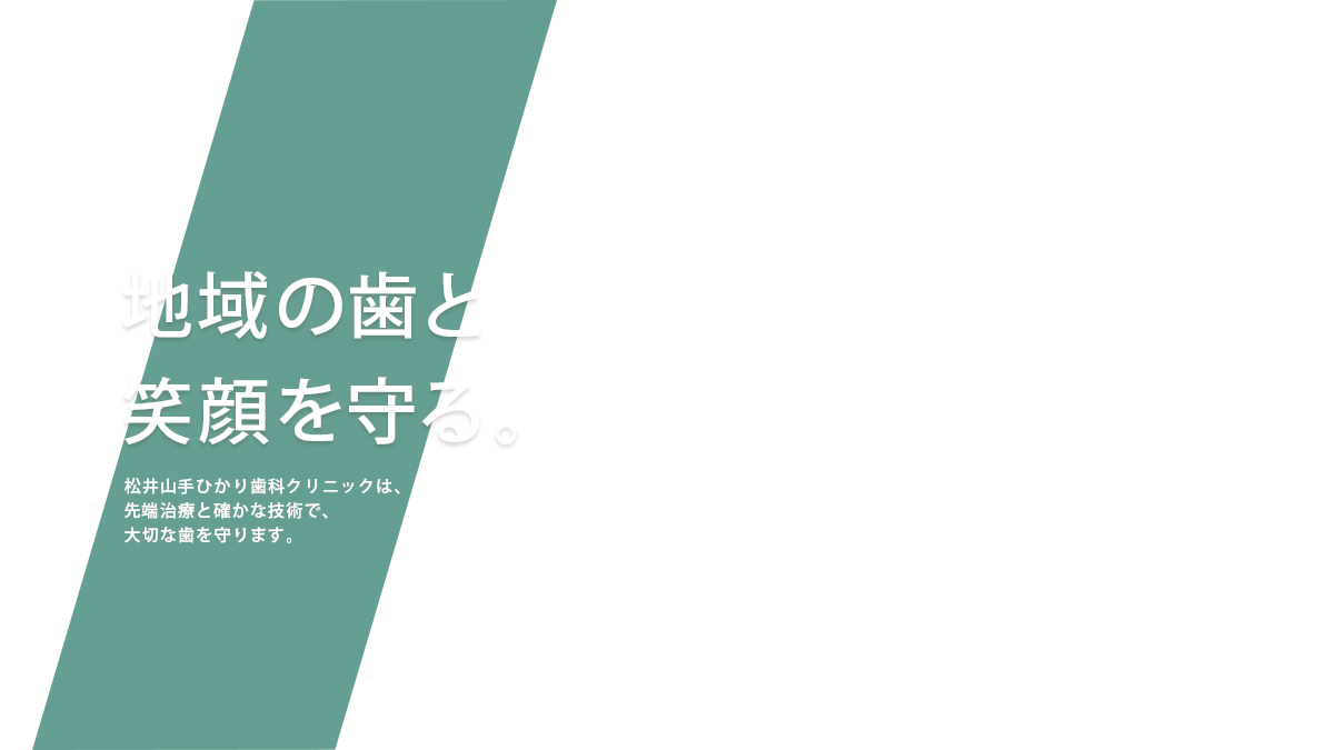 松井山手ひかり歯科クリニック の写真