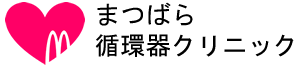 まつばら循環器クリニック