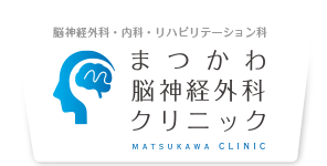 まつかわ脳神経外科クリニック