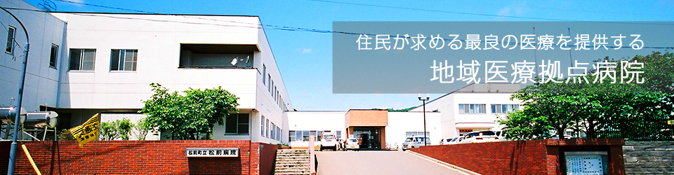 松前町立松前病院 の写真