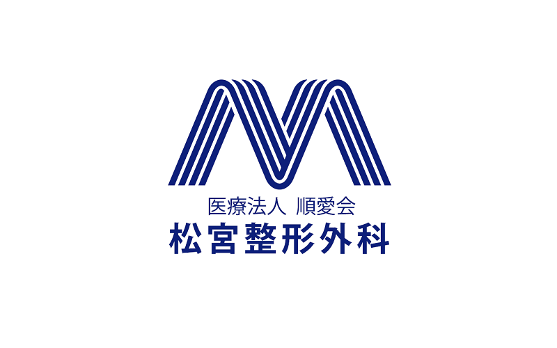 松宮整形外科